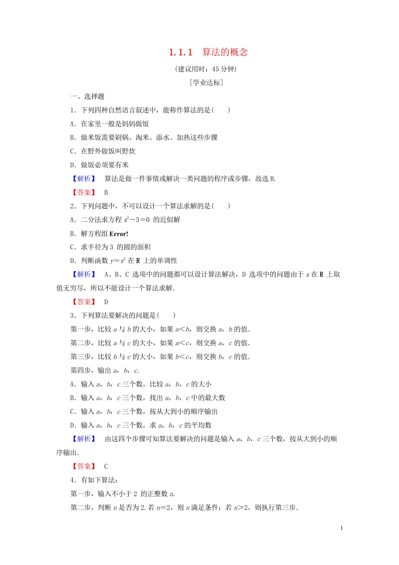 2017_2018版高中数学第一章算法初步1.1.1算法的概念学业分层测评新人教A版必修320170.wps_第1页