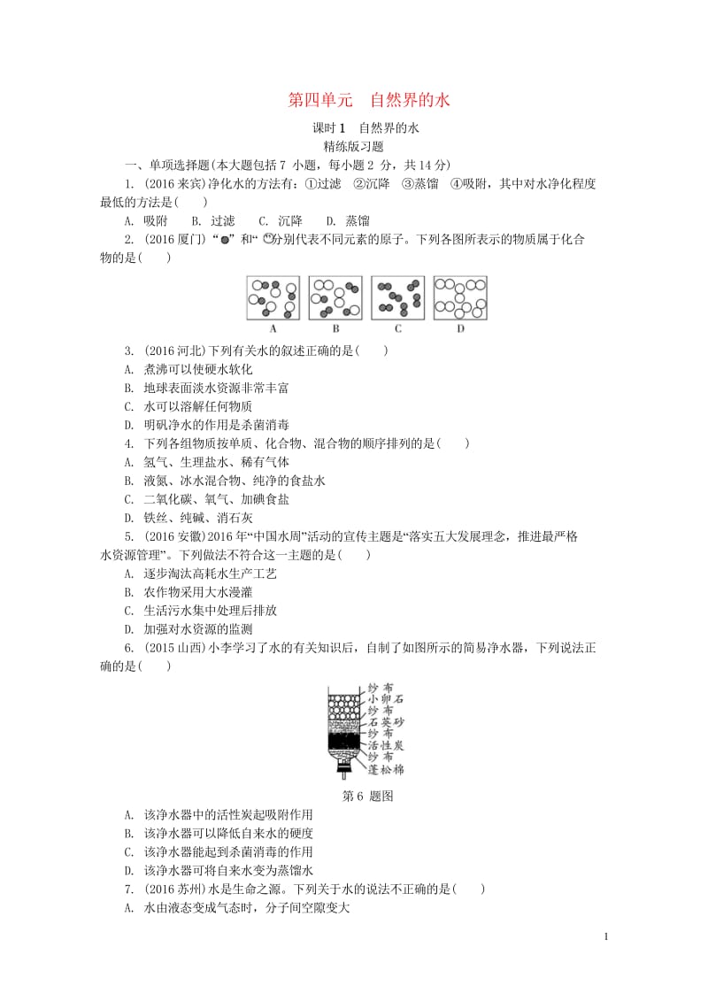 江西省2017中考化学研究复习第一部分考点研究第四单元自然界的水课时1自然界的水精练检测20170801361.wps_第1页