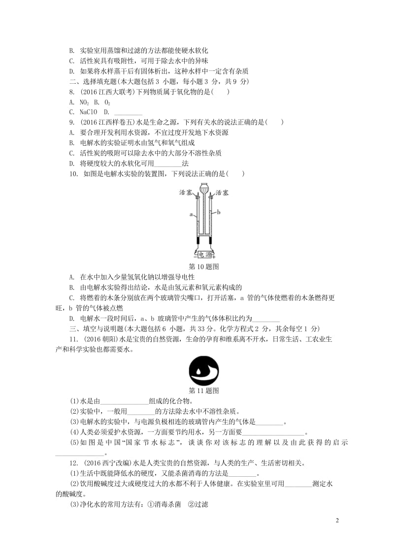 江西省2017中考化学研究复习第一部分考点研究第四单元自然界的水课时1自然界的水精练检测20170801361.wps_第2页