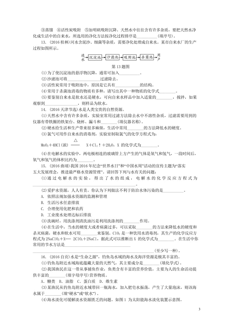 江西省2017中考化学研究复习第一部分考点研究第四单元自然界的水课时1自然界的水精练检测20170801361.wps_第3页