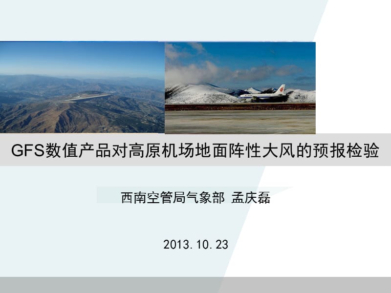 西南空管局气象部孟庆磊20131023.ppt_第1页