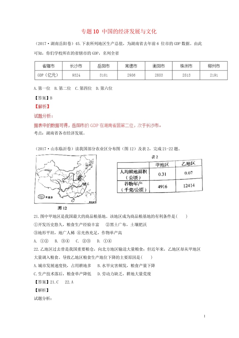 2017年中考地理试题分项版解析汇编第04期专题10中国的经济发展与文化含解析20170913130.wps_第1页