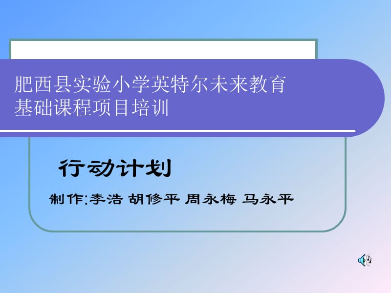 肥西县实验小学英特尔未来教育基础章节程项目培训.ppt_第1页