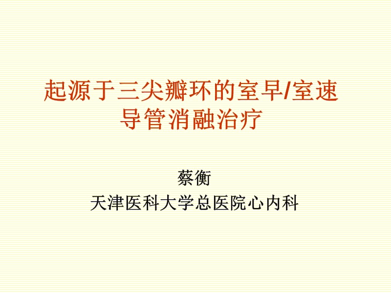 起源于三尖瓣环的室早室速导管消融治疗.ppt_第1页