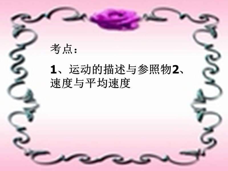 考点1运动的描述与参照物2速度与平均速度.ppt_第2页