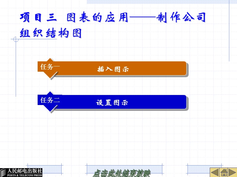 项目三图表的应用制作公司组织结构图.ppt_第1页