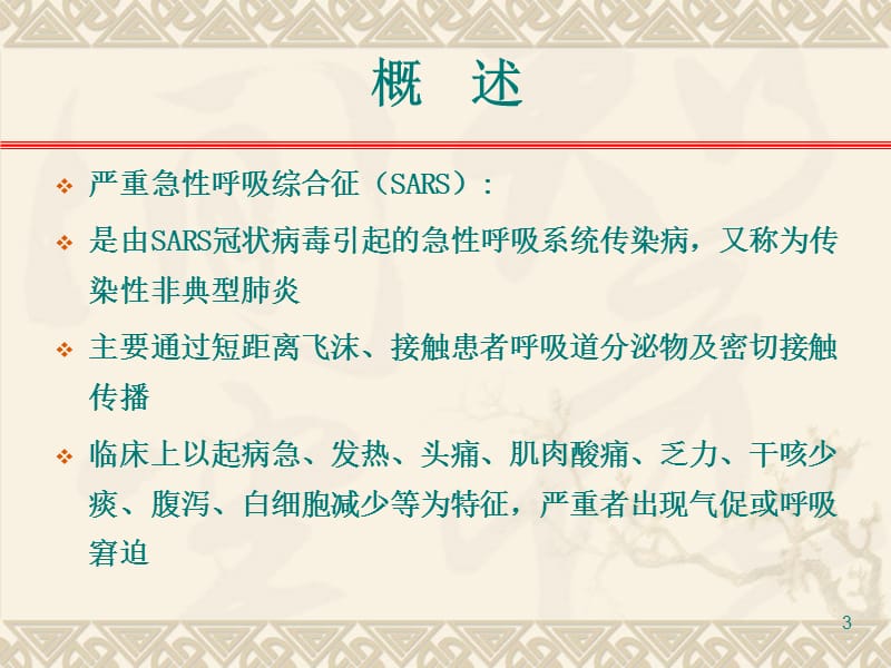 课件严重急呼吸综合征.ppt_第3页