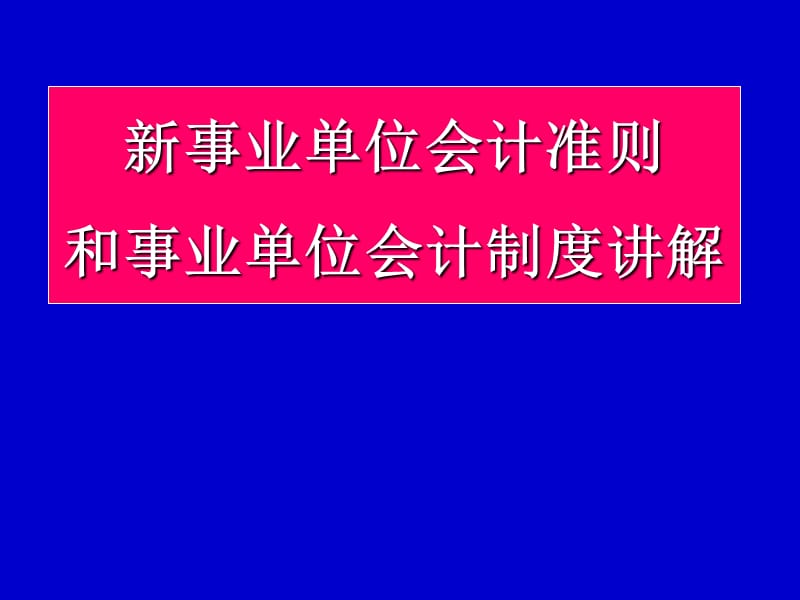 新事业单位会计准则和事业单位会计制度讲解.ppt_第1页