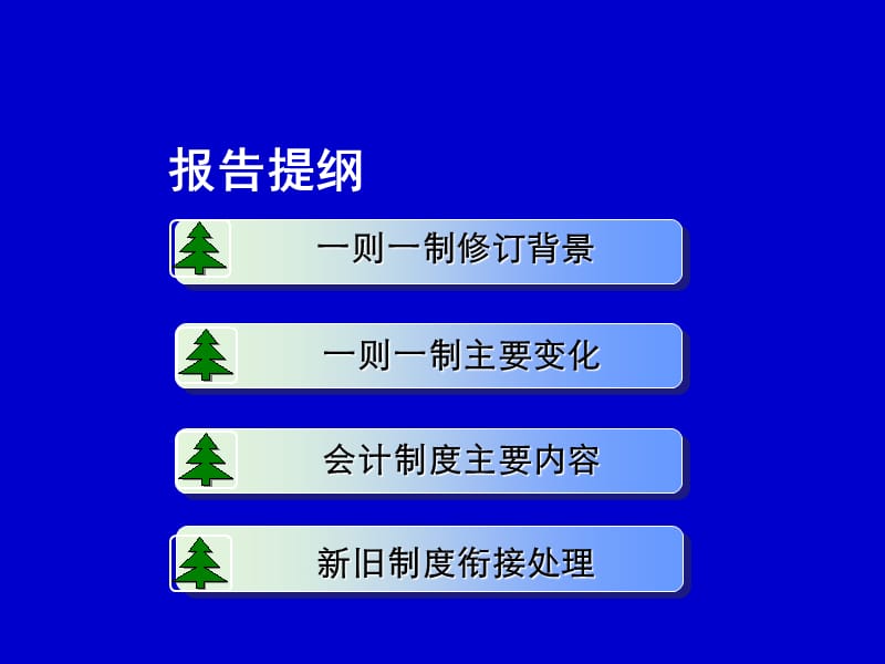 新事业单位会计准则和事业单位会计制度讲解.ppt_第2页