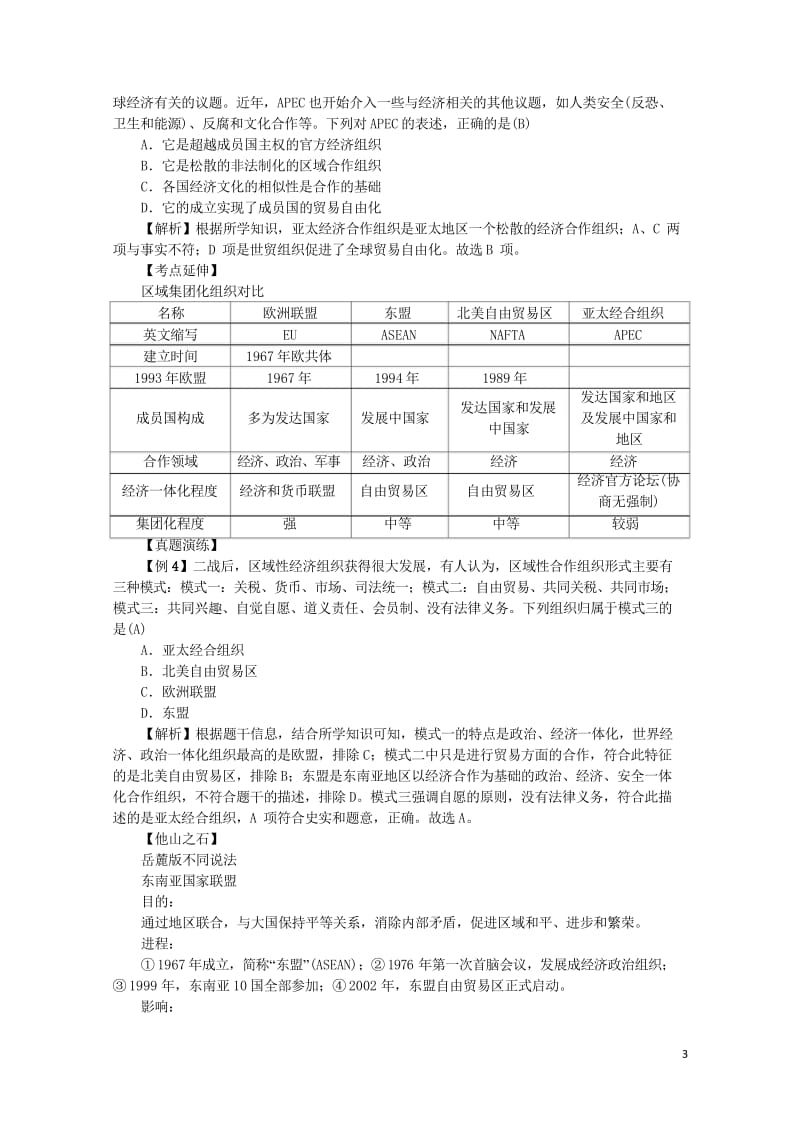 新课标2018新高考历史第一轮总复习第23讲世界经济的区域集团化教案新人教版必修22017071901111.wps_第3页