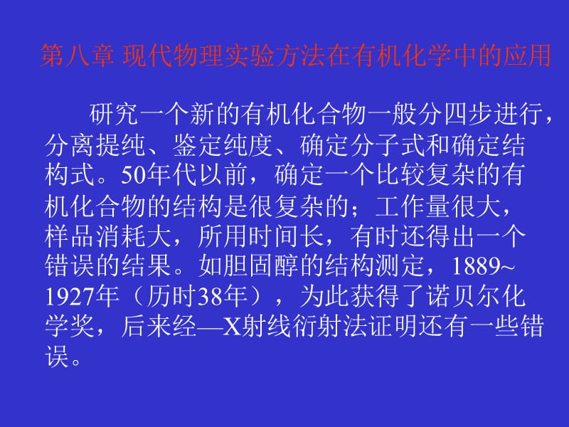 第八章现代物理实验方法在有机化学中的应用.ppt_第1页