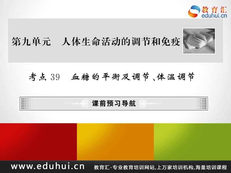 高考生物第一轮复习精品课件包第九单元人体生命活动的调节和免疫39.ppt_第1页