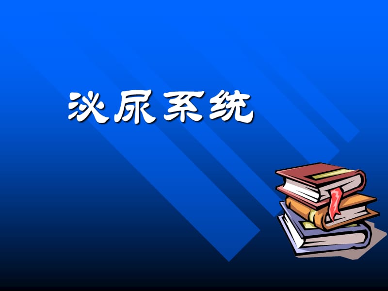 肾小球肾炎肾盂肾炎肿瘤.ppt_第1页