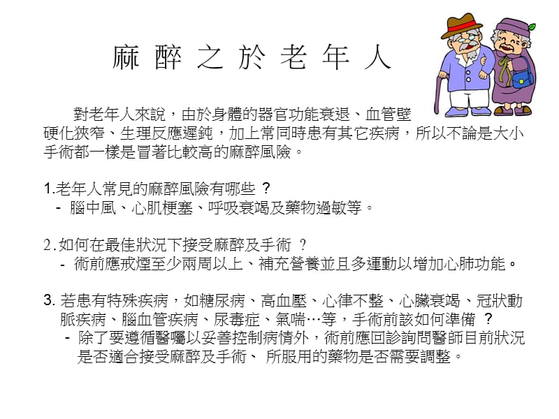 麻醉之於老年人--精品PPT课件.ppt_第1页