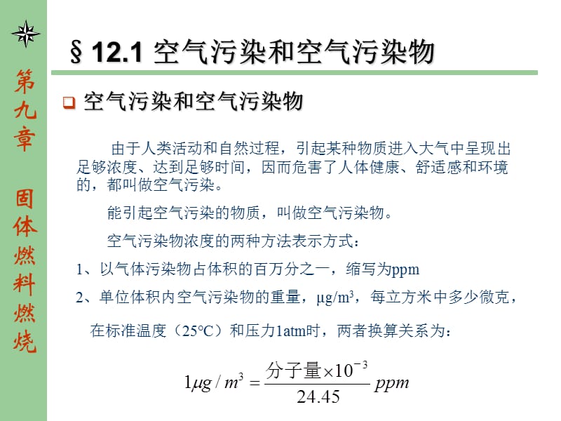 燃烧学课件_第十二章 燃烧产生的污染与防治.ppt_第2页