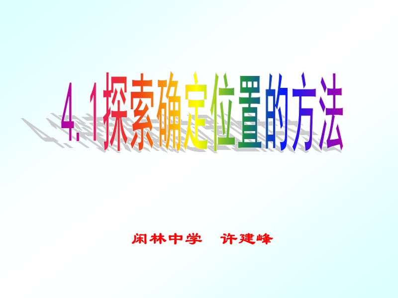 闲林中学许建峰.ppt_第1页