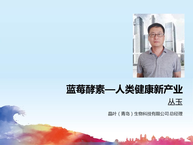 蓝莓酵素人类健康新产业.ppt_第1页