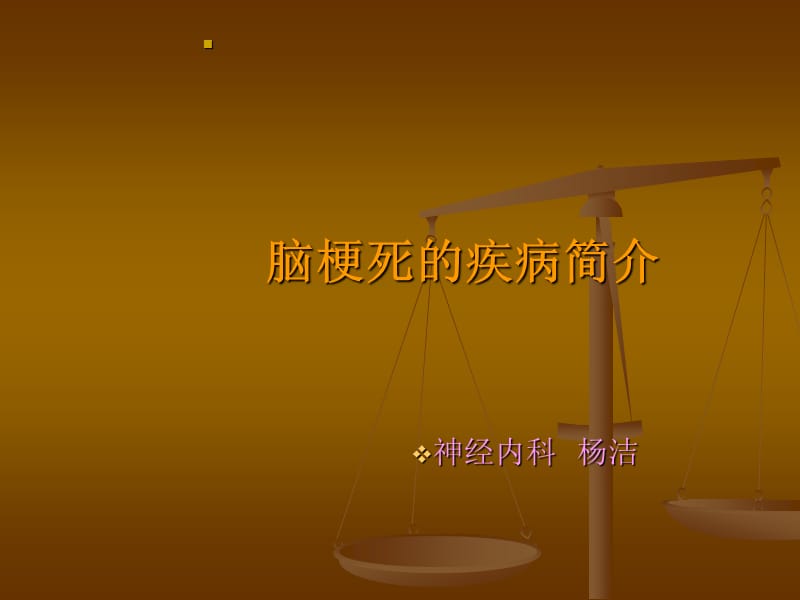 脑血管病的预防和护理幻灯.ppt_第1页