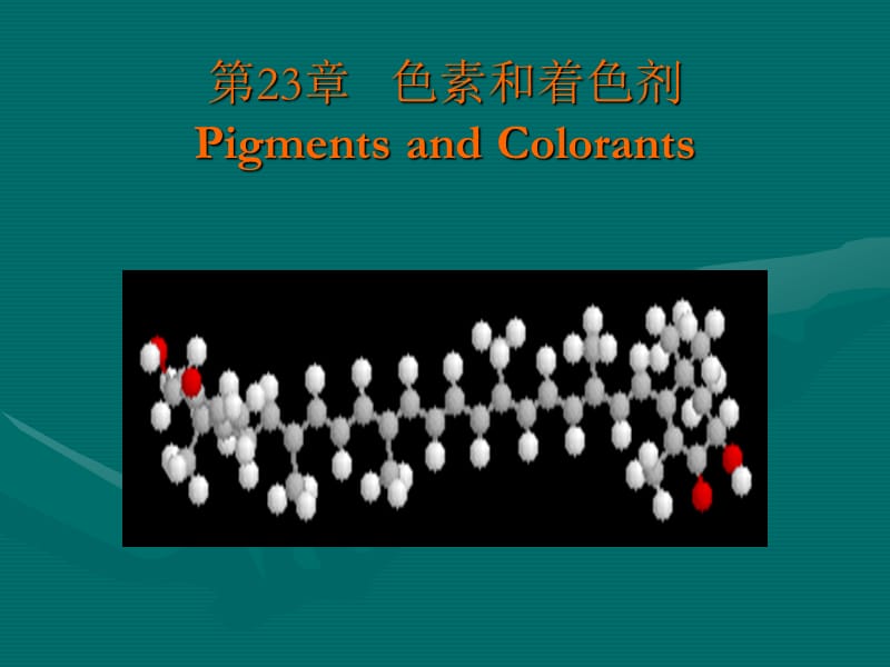 第23章色素和着色剂PigmentsandColorants.ppt_第1页