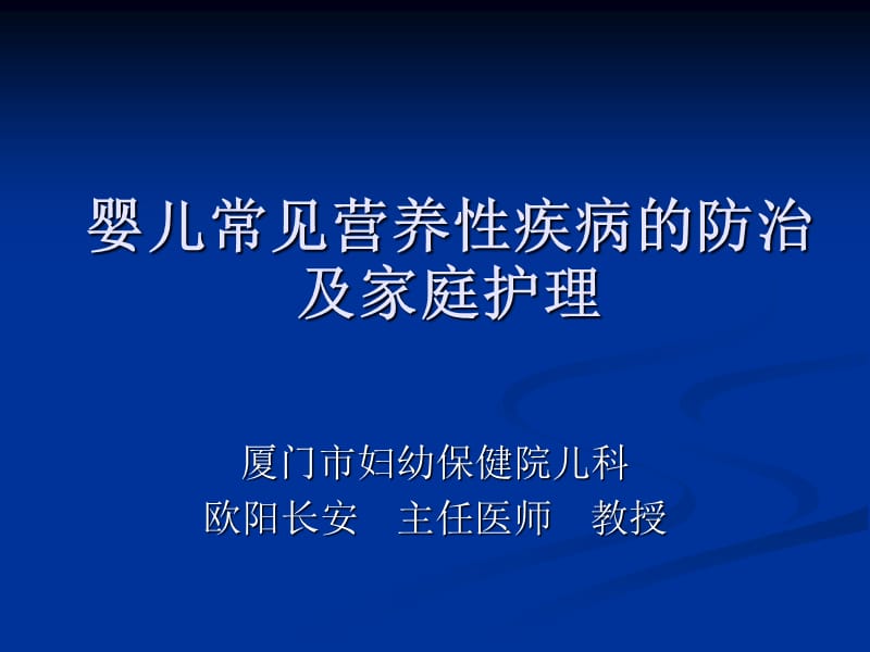 婴儿常见营养性疾病的防止及家庭护理.ppt_第1页