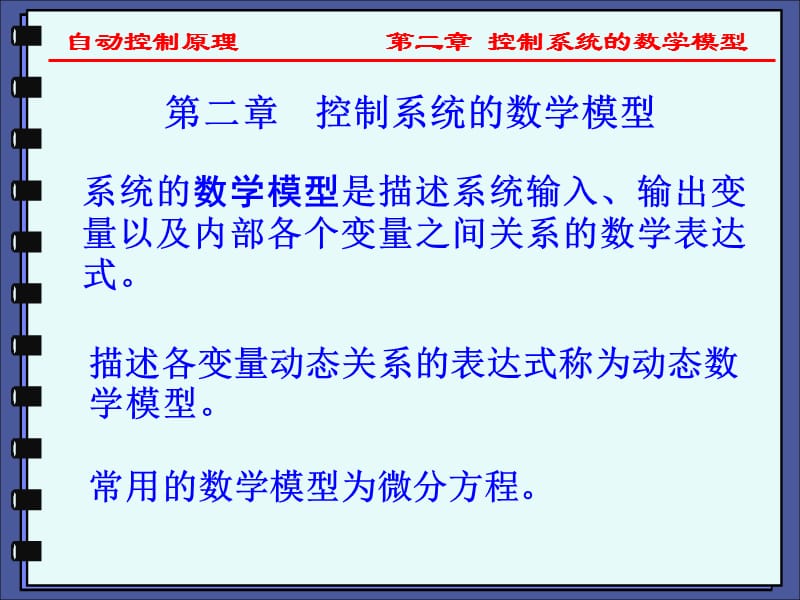 系统的数学模型是描述系统输入输出变量以及内部各个变量.ppt_第1页