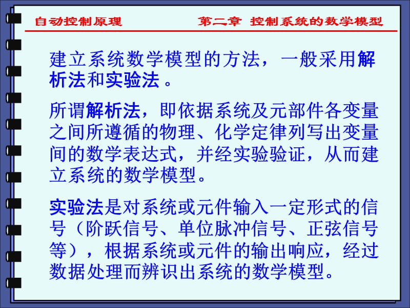 系统的数学模型是描述系统输入输出变量以及内部各个变量.ppt_第2页