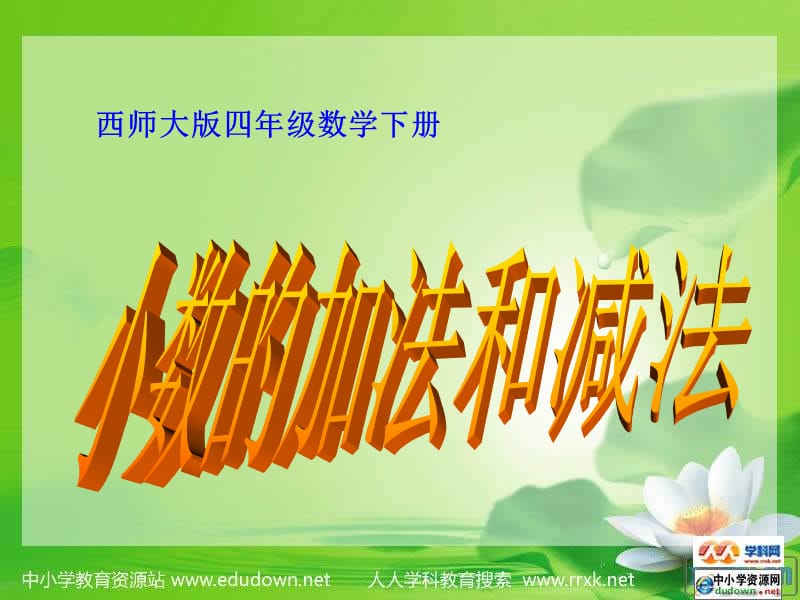 西师大版数学四下小数的加法和减法课件.ppt_第1页