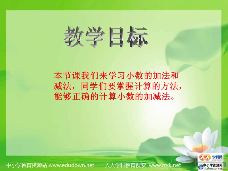 西师大版数学四下小数的加法和减法课件.ppt_第2页