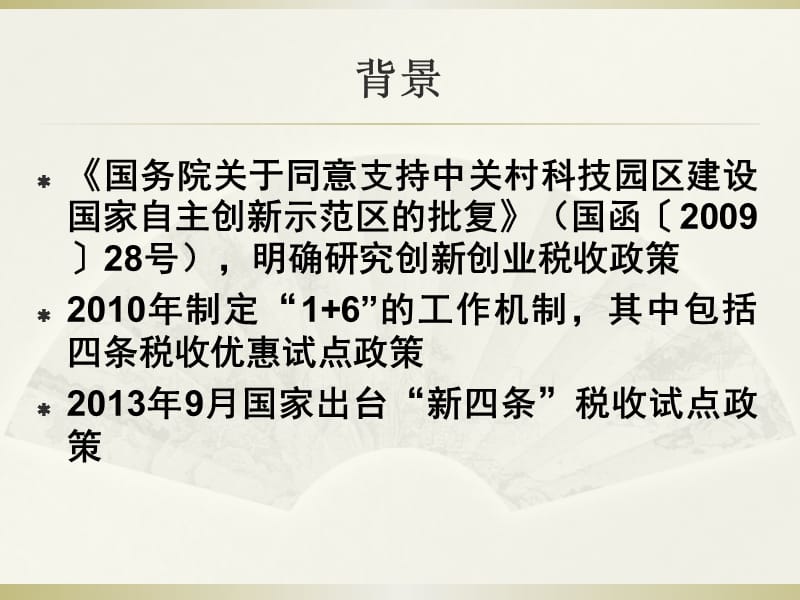 中关村示范区企业所得税试点政策宣讲材料.ppt_第2页