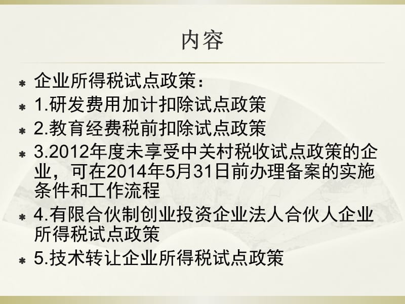 中关村示范区企业所得税试点政策宣讲材料.ppt_第3页