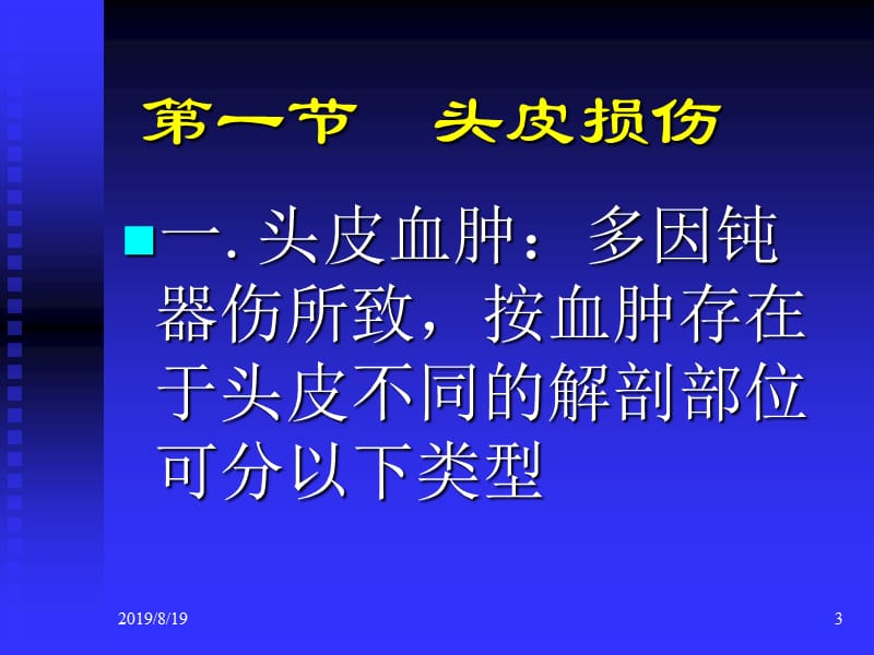 颅脑损伤-外科学教学课件3.ppt_第3页