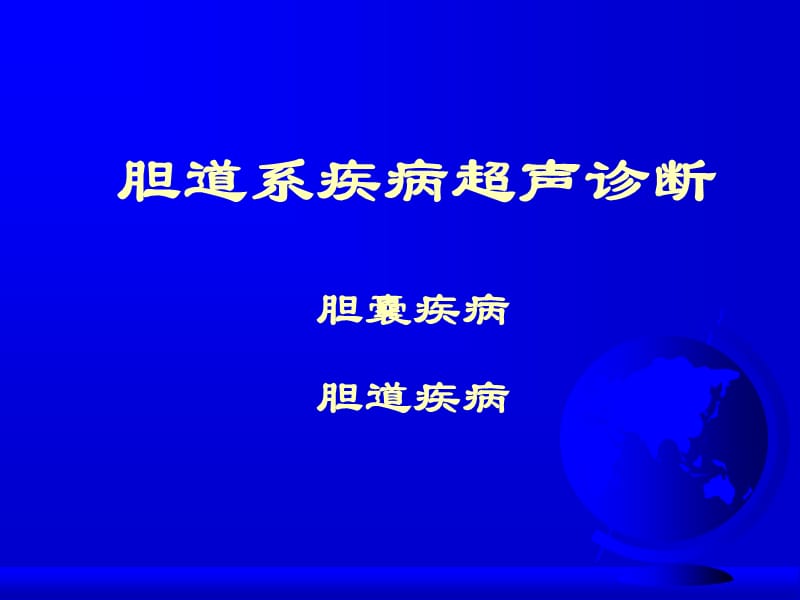 胆道系疾病超声诊断.ppt_第1页