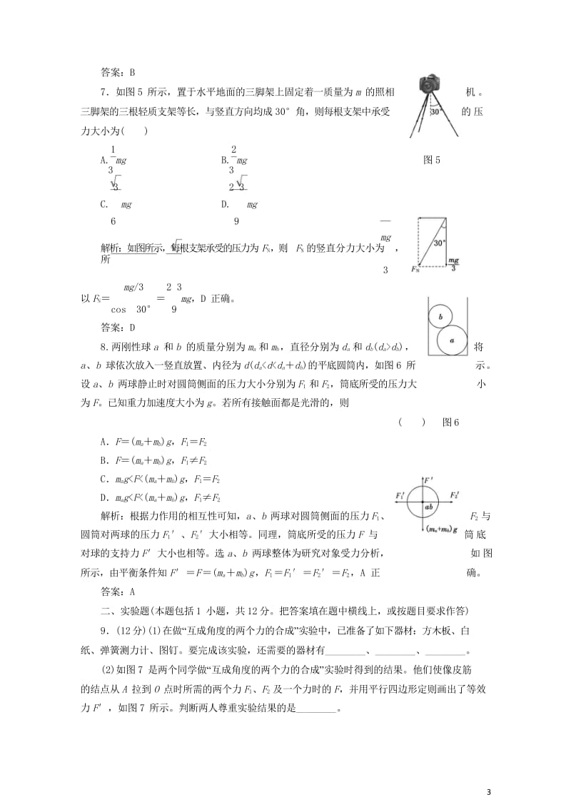 2017_2018学年高中物理第三章相互作用章末评估含解析新人教版必修120170728149.wps_第3页