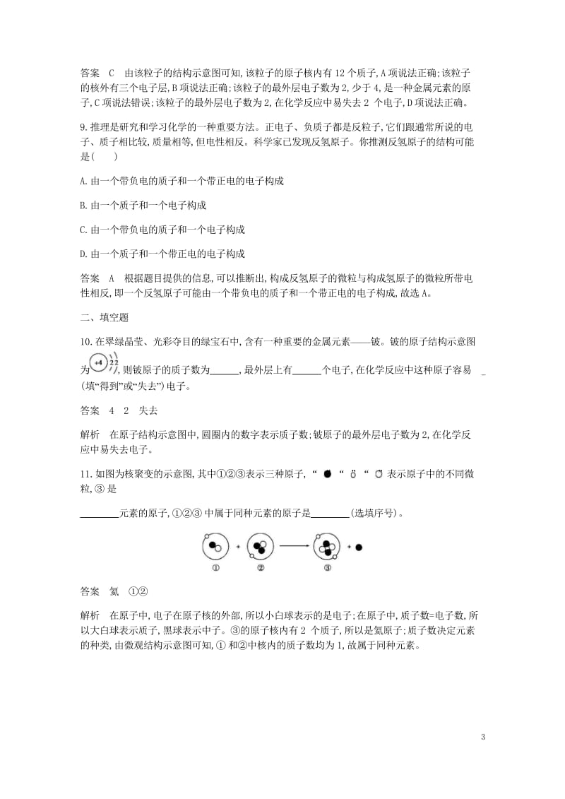 2017年秋九年级化学上册第三单元物质构成的奥秘课题2原子的结构课时检测新版新人教版20170925.wps_第3页