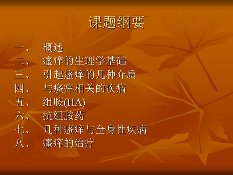 瘙痒与抗组胺药.ppt_第2页