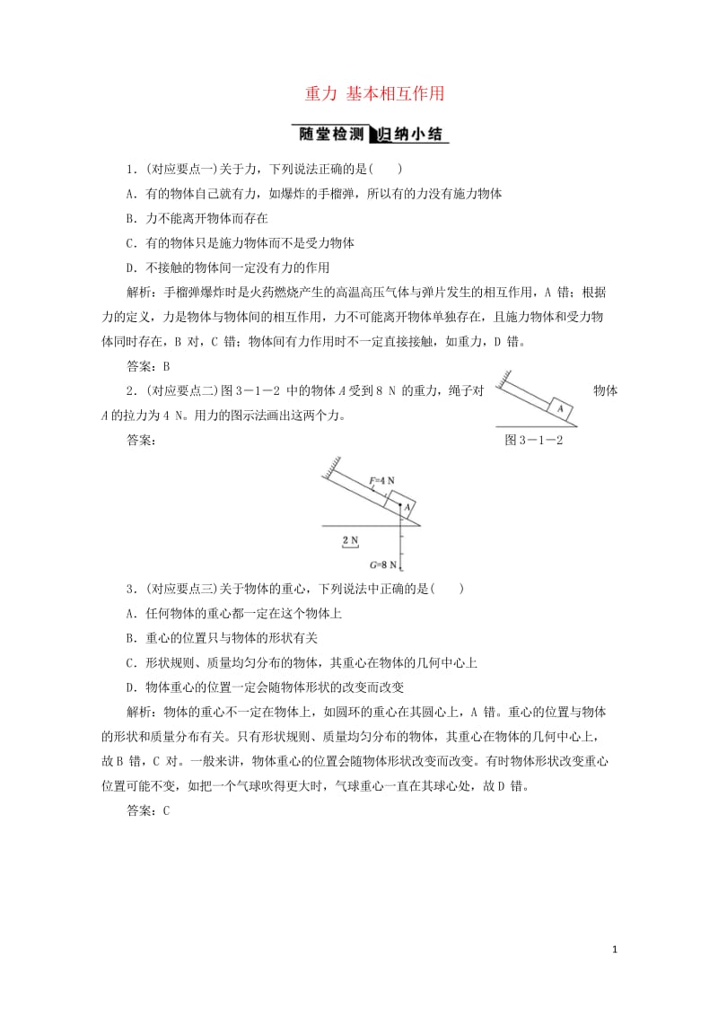 2017_2018学年高中物理第三章相互作用第1节重力基本相互作用随堂检测含解析新人教版必修1201.wps_第1页