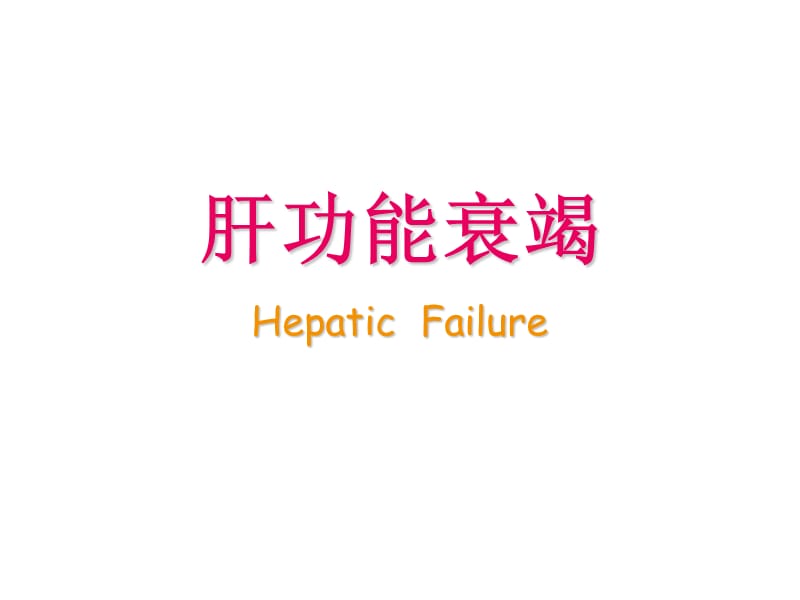 肝功能衰竭HepaticFailure课件.ppt_第1页