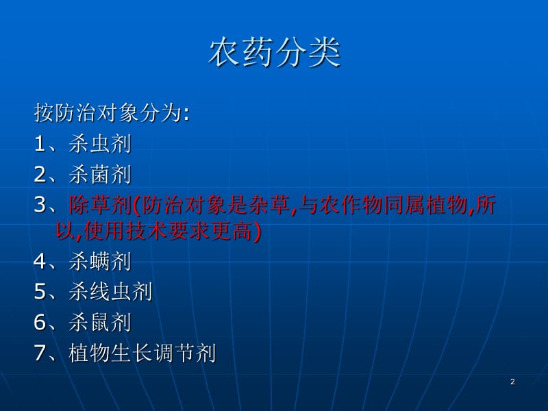 除草剂基础知识讲座演讲稿.ppt_第2页