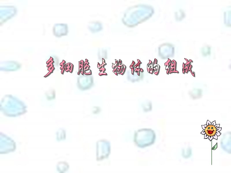 生物：4.2《多细胞生物体的组成》课件2(苏教版七年级上).ppt_第1页