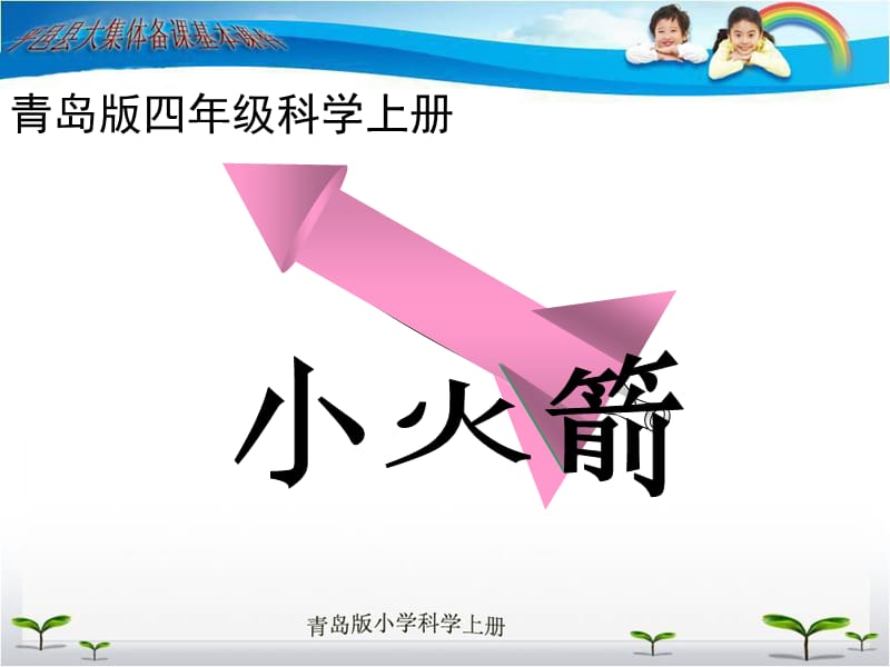 青岛版四年级科学上册.ppt_第1页