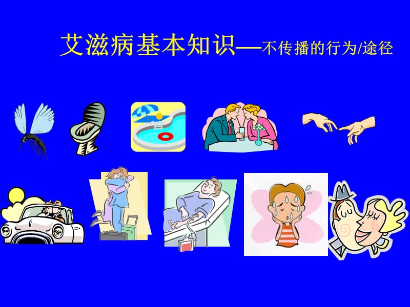 艾滋病基本知识.ppt_第1页