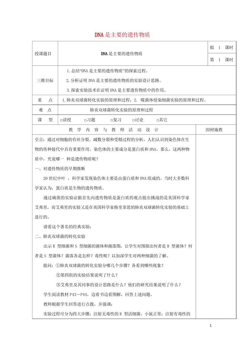 广东省肇庆市高中生物第三章基因的本质3.1DNA是主要的遗传物质教案新人教版必修220170810159.wps_第1页