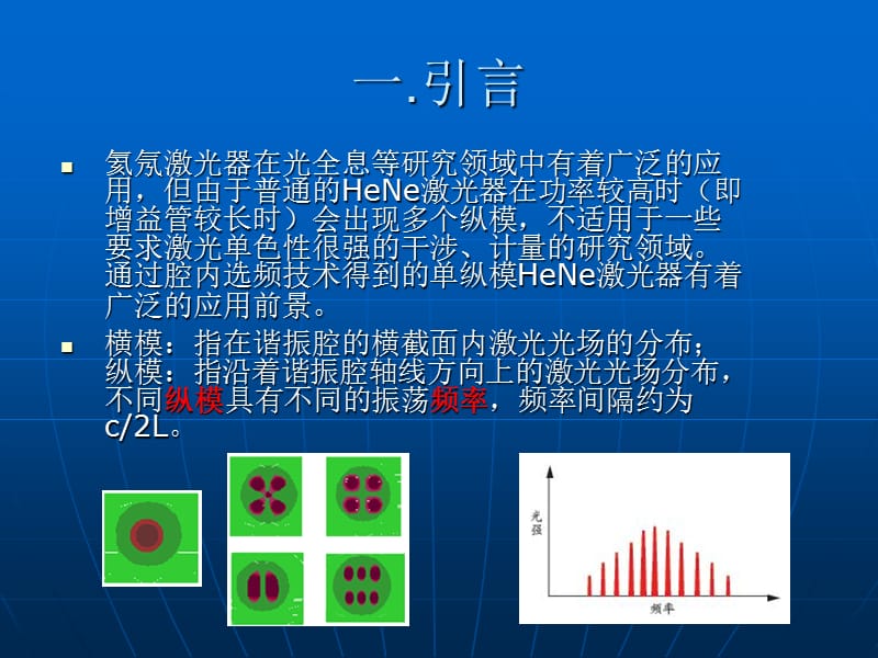 腔内选频单纵模HeNe激光器课件.ppt_第2页