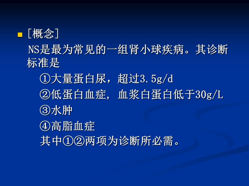 肾病综合征的诊断和治疗.ppt_第2页