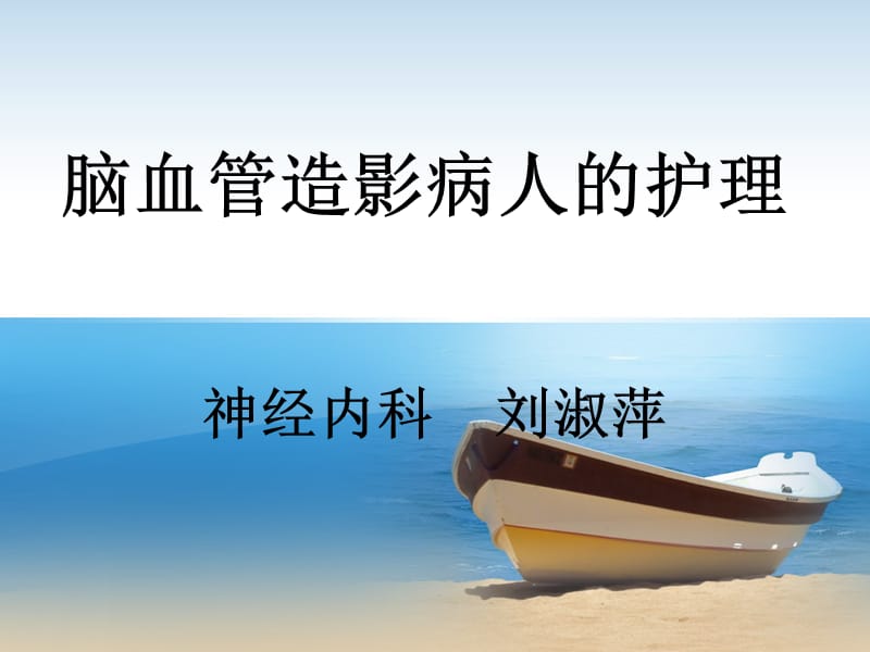 脑血管造影病人的护理ppt(1).ppt_第1页