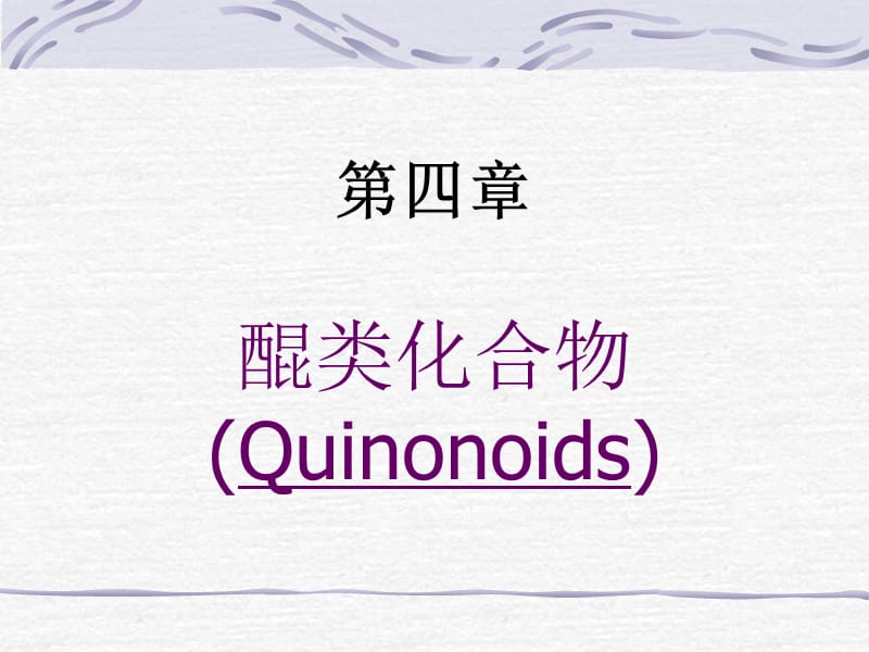 第四部分醌类化合物Quinonoids.ppt_第1页