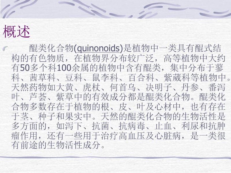 第四部分醌类化合物Quinonoids.ppt_第3页