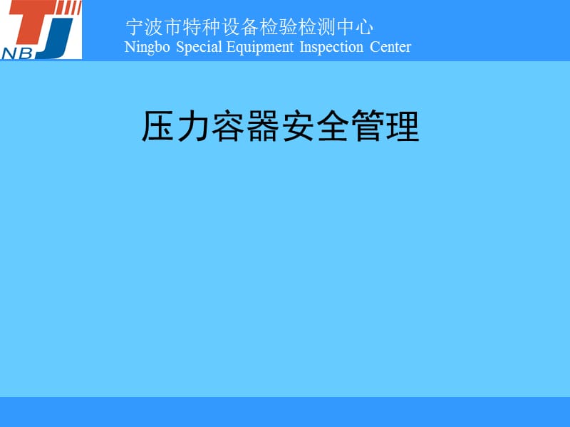 压力容器安全管理.ppt_第1页