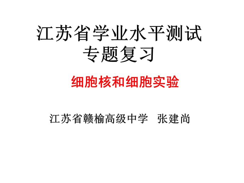 细胞核和细胞实验.ppt_第1页