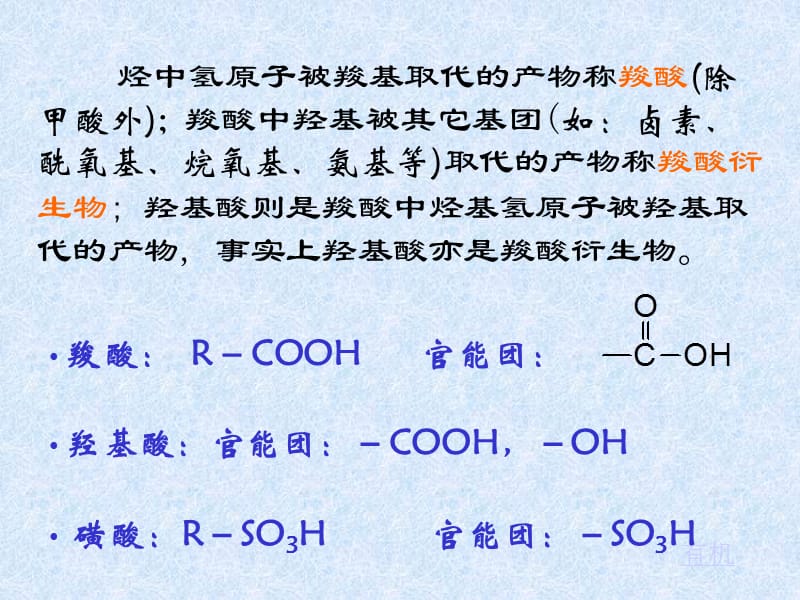 第八章羧酸及其衍生物羟基酸磺酸.ppt_第2页